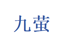 九萤