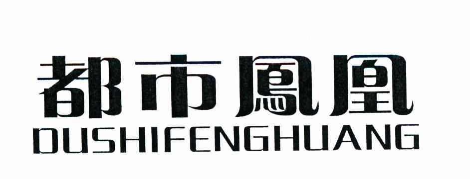 都市凤凰
