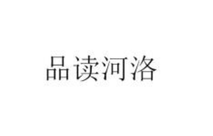 品读河洛