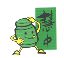 慧中