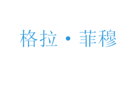 格拉·菲穆
