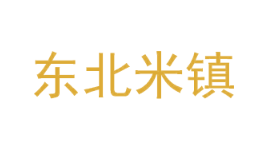 东北米镇