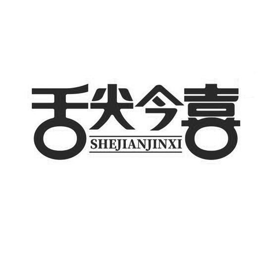 舌尖今喜