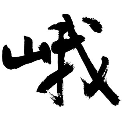 峨