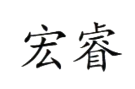 宏睿
