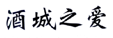 酒城之爱