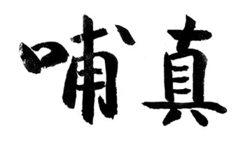 哺真