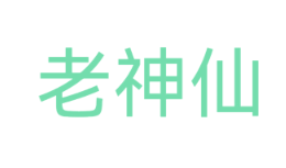老神仙