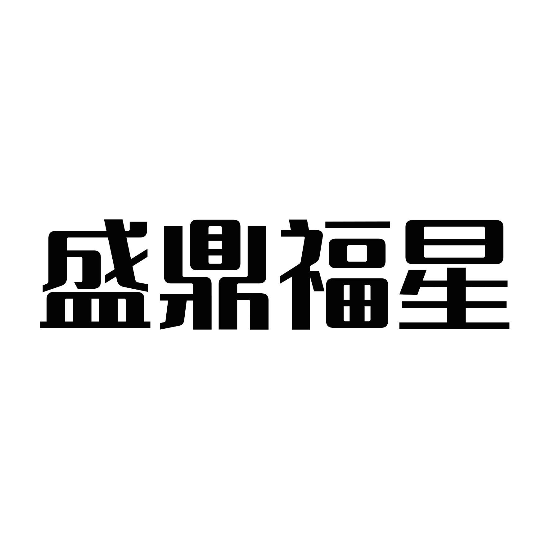盛鼎福星