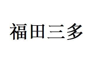 福田三多