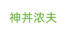 神丼浓夫