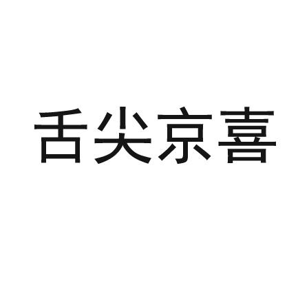 舌尖京喜