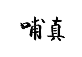 哺真