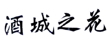 酒城之花