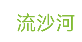 流沙河