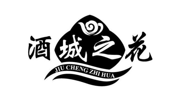 酒城之花