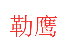 勒鹰