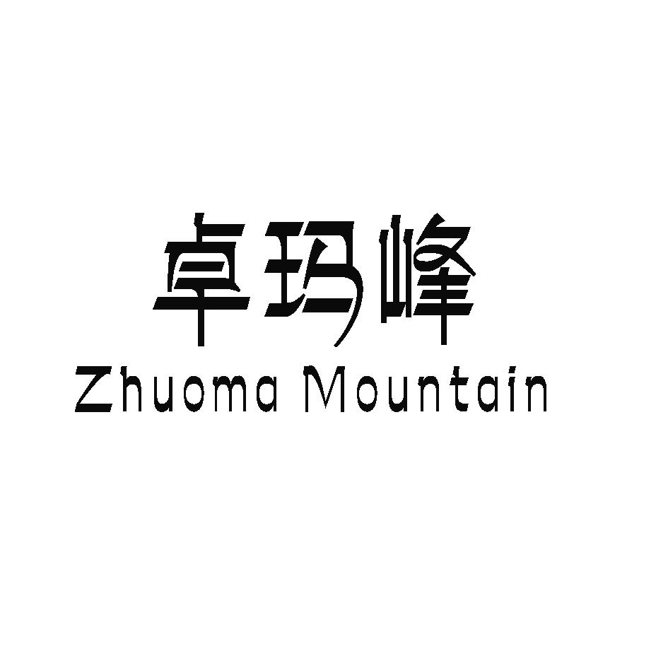 卓玛峰 ZHUOMA MOUNTAIN