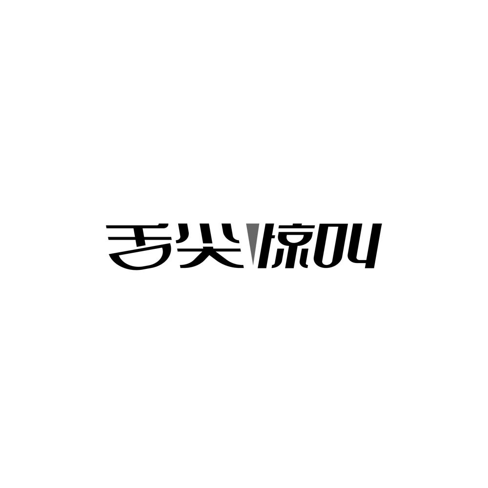 舌尖惊叫