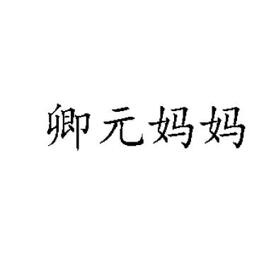 卿元妈妈