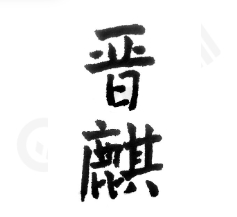 晋麒