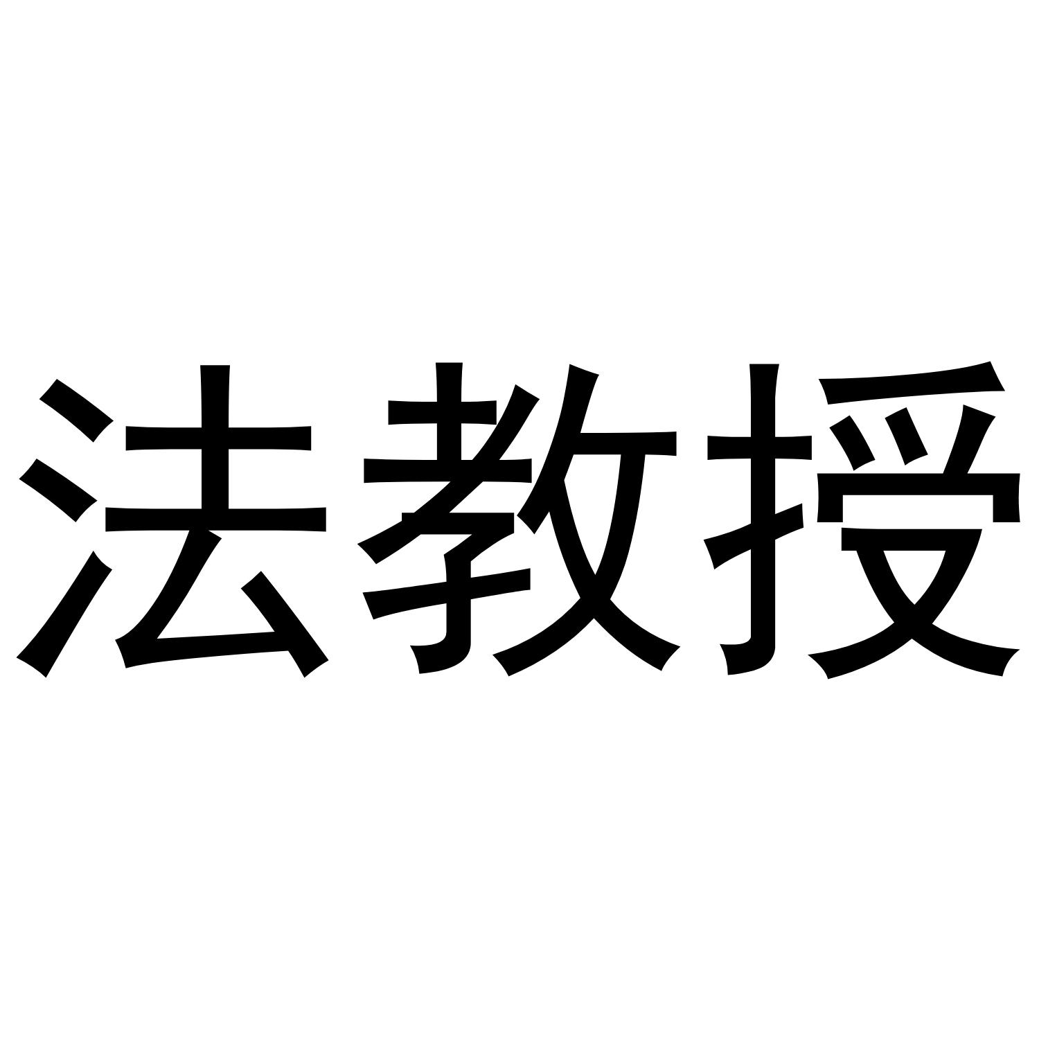 法教授