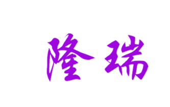 隆瑞