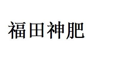 福田神肥