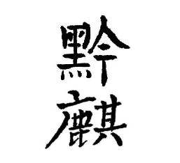 黔麒