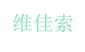 维佳索