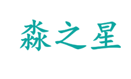 淼之星