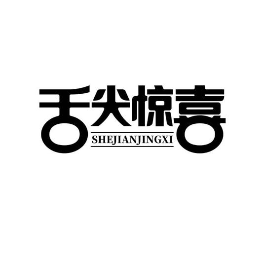 舌尖惊喜