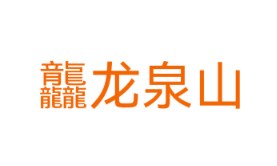 龘龙泉山