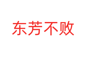 东芳不败