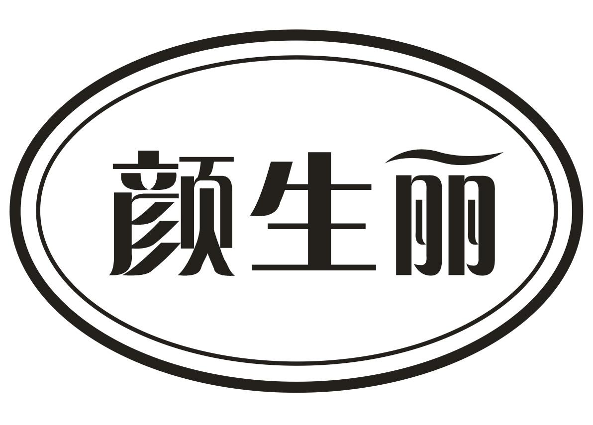 颜生丽