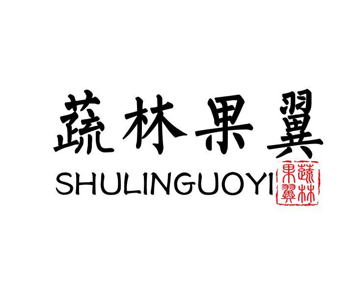 蔬林果翼