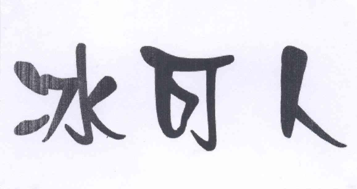 冰可人