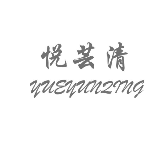 悦芸清