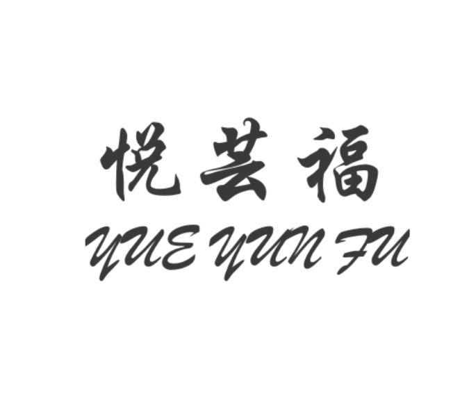 悦芸福
