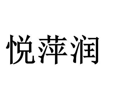 悦萍润