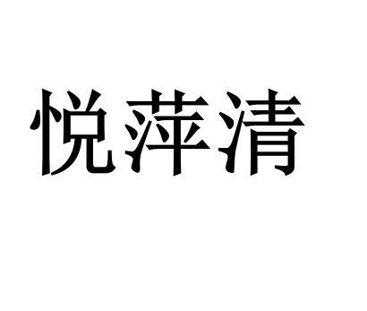 悦萍清