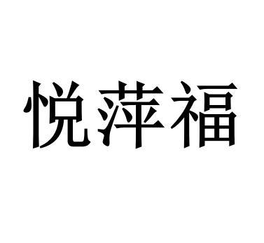 悦萍福