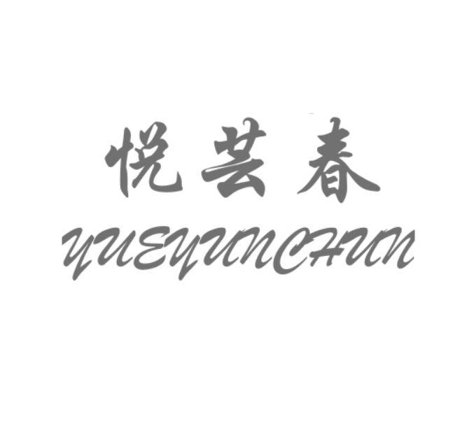 悦芸春