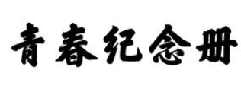 青春纪念册