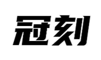 冠刻