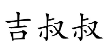 吉叔叔