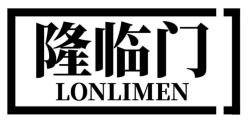  隆临门 LONLIMEN