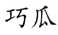 巧瓜