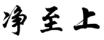 净至上