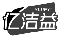 亿洁益